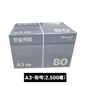 한솔 복사용지 미색 A3(80g) 2500매(1박스)