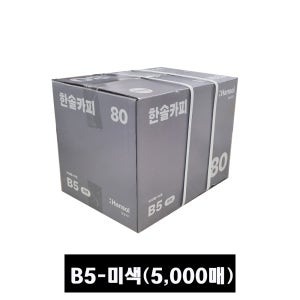 한솔 복사용지 미색 B5 (80g) 5000매(1박스)