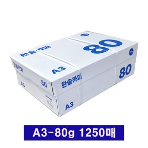 한솔 복사용지 A3(80g) 1250매(1박스)