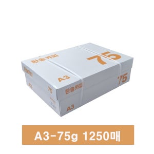 한솔 복사용지 A3(75g) 1250매(1박스)