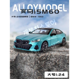 1/24 BMW 5 시리즈 i5다이캐스트 자동차 컬렉션