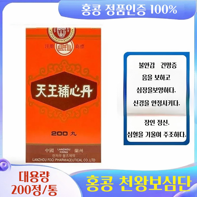 홍콩 백년 <b>천왕보심단</b> 1통3통 (200정/통) 신경안정 불안 불면 건망증 건강보조