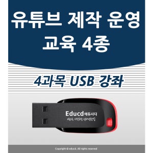 유튜브 동영상4종 편집 유튜버 학원 개설 강연 크리에이터 교육 되는 법 온라인 강의 영상 올리기 제작 배우는 곳 만드는 공부 인강 편집 배우기 강좌 영상 제작 학원 운영 만드는방법
