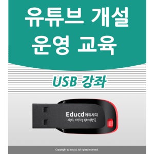 유튜브1종 크리에이터 과정 유튜버 하는 법 편집 공부 영상 학원 교육 강사 특강 온라인 제작 배우기 강의 서적 올리기 대전 서울 청주 부산 대구