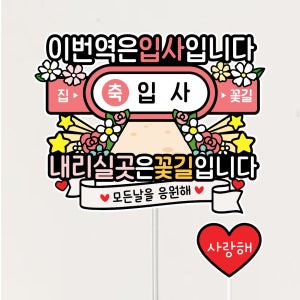 이번역은입사입니다 입사토퍼 취업 축하토퍼 케이크 이벤트토퍼
