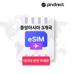 중앙아시아 이심 eSIM 완전무제한 카자흐스탄 우즈베키스탄 키르기스스탄 데이터 1일 500MB (튀르키예,카타르 사용가능)