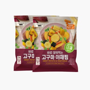 믹스밀 바로 데워먹는 고구마야채찜 1kg x 2팩