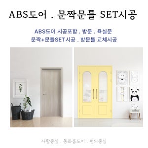 ABS도어 [SET시공] 문짝문틀SET 화장실 베란다 욕실 방문 문교체 동화홈도어