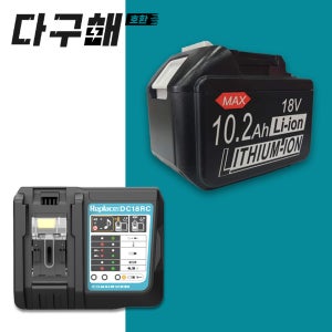 [호환] 마끼다 배터리 18V 10.2ah 대용량 10200mah + 마끼다 DC18RC 호환 급속 충전기 세트 구성