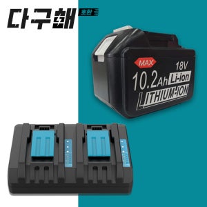 [호환] 마끼다 배터리 18V 10.2ah 대용량 10200mah + 마끼다 DC18RD 듀얼 충전기 세트 구성