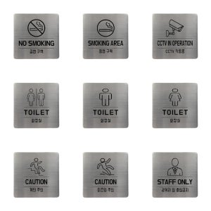 스텐 표지판 관계자외 출입금지 금연구역 화장실 cctv촬영중 미끄럼주의 계단조심