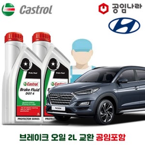 올 뉴 투싼 공임나라 브레이크 오일 캐스트롤 DOT4 2L 공임비포함 현대 합성브레이크오일