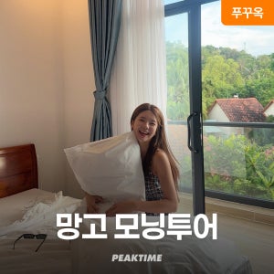 푸꾸옥 모닝투어 마사지 망고스테이 픽업샌딩 포함 전항공편 가능