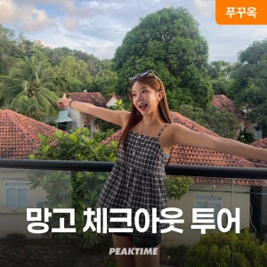 푸꾸옥 체크아웃투어 마사지 망고스테이 픽업샌딩 포함 전항공편 가능