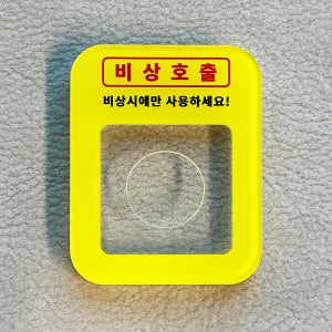 비상호출문구 엘리베이터 승강기 버튼 커버 아크릴 보호캡 비상벨 안전덮개