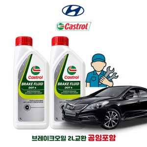 그랜저 HG 공임나라 브레이크 오일 캐스트롤 DOT4 2L 공임비포함 현대 합성브레이크오일