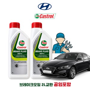 그랜저 IG 공임나라 브레이크 오일 캐스트롤 DOT4 2L 공임비포함 현대 합성브레이크오일