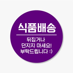 식품배송 스티커 제작 택배 원형 500매 fo22