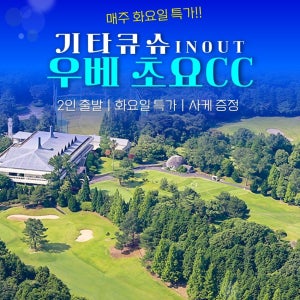 일본골프 기타큐슈 우베초요cc 5-6월 골프여행 해외패키지