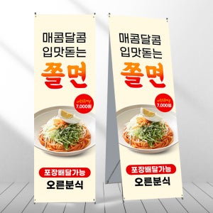 쫄면 배너 분식 식당 스낵바 음식점 페트 제작입간판 디자인오른 mb1000