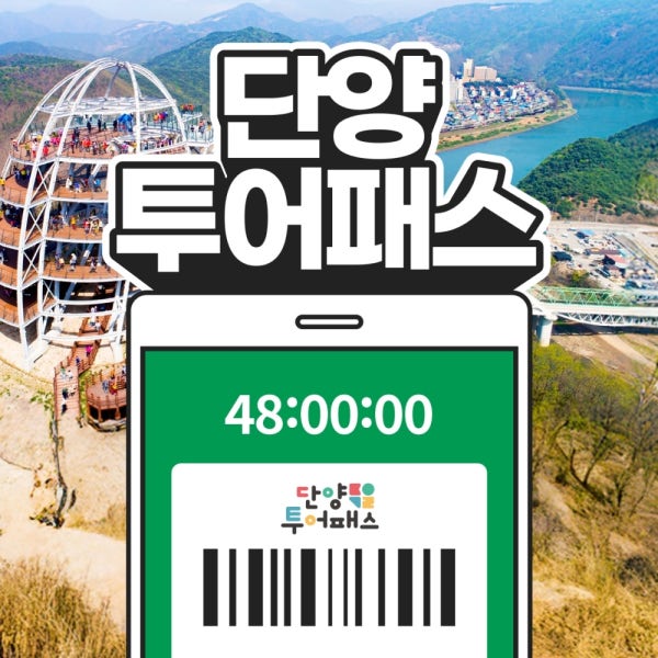 단양투어패스 / 충북 여행 가볼만한곳 고수동굴 관광 카페 체험 전망대 숙소