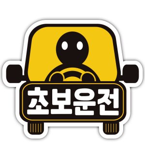 초보운전 스티커 붕붕 외부용 방수 시트지 소형