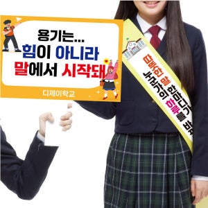 학교폭력 반대 캠페인 피켓 어깨띠