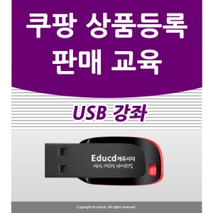 쿠팡 물건팔기 입점 온라인 교육 제품 판매 재택부업 광고 쇼핑몰창업 인터넷 판매방법 제품올리기 교육센터 물건등록 판매등록 전자책 판매강의 E커머스 오픈마켓 강의