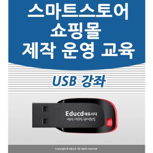 온라인 셀러 교육 스마트스토어 하는법 오픈 네이버 관리 만들기 판매 등록 1인 창업 강의 서적 판매방법 입점 쇼핑몰 창업 제작 사이트 컴퓨터 인터넷 대구 학원