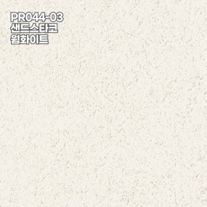 LX벽지 디아망 PR044-03 샌드스타코 웜화이트 1롤 (5평) 친환경 프리미엄 실크벽지