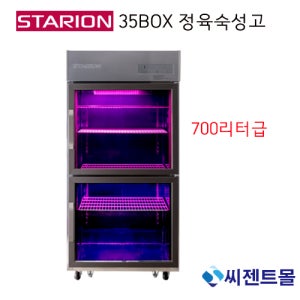 스타리온 업소용 정육숙성고 최적의 온도에서 고기를 숙성하는 35박스(700리터급)