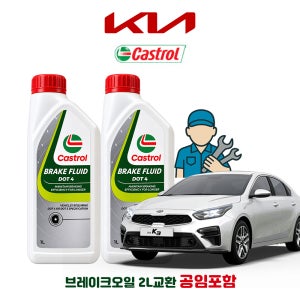올 뉴 K3 공임나라 브레이크 오일 캐스트롤 DOT4 2L 공임비포함 기아 합성브레이크오일