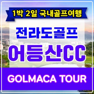 [전라도골프] 광주 어등산CC 1박2일 골프패키지