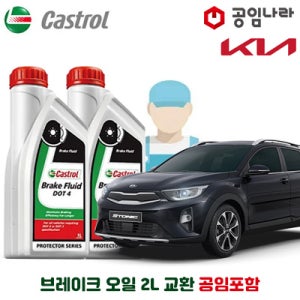 스토닉 공임나라 브레이크 오일 캐스트롤 DOT4 2L 공임비포함 기아 합성브레이크오일