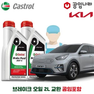 니로 EV 공임나라 브레이크 오일 캐스트롤 DOT4 2L 공임비포함 기아 합성브레이크오일