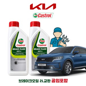 쏘렌토 MQ4 하이브리드 공임나라 브레이크 오일 캐스트롤 DOT4 2L 공임비포함 기아 합성브레이크오일
