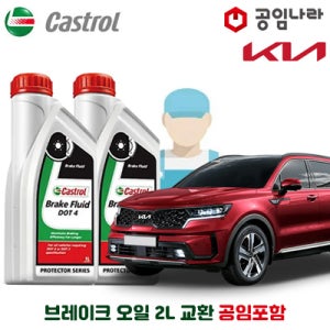 쏘렌토 MQ4 하이브리드 공임나라 브레이크 오일 캐스트롤 DOT4 2L 공임비포함 기아 합성브레이크오일