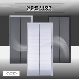 현관 문 자동 롤 모기장 방충망 주문 제작