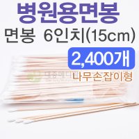 면봉)6인치(15cm) 면봉 6인치 15cm 24봉(2400개)