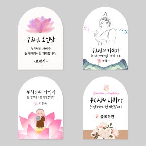아치형 스티커 부처님오신날 불교 연등 문구변경