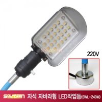 220V용 자석 자바라형 LED작업등 SWL-240M [제품구성 : 본체,자석자바라]