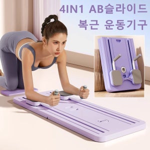다기능 복근 운동기구복근 4in1 AB슬라이드 복근 운동기구