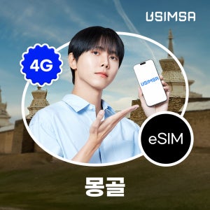몽골 이심 eSIM 울란바토르 유니텔 매일 500MB 무제한 1일 유심사 알림톡