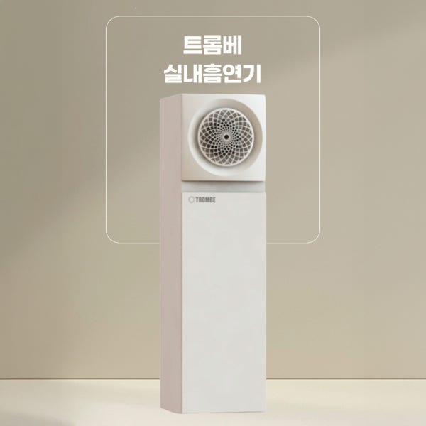 트롬베 실내흡연기 담배연기흡입기 제연기 담배냄새제거 가정용 흡연부스 화장실냄새 탈취