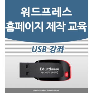 워드프레스 교육 강의 강좌 배우기 학원 제작 꾸미기 사이트 사용법 가이드북 공부 홈페이지 만들기 만드는방법 무료제작 개인 웹사이트