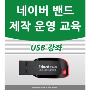 네이버밴드 마케팅 판매 광고 사용법 만들기 사진올리기 꾸미기 글쓰기 개설 강좌 교육 강의 배우기 기초 운영 물건팔기