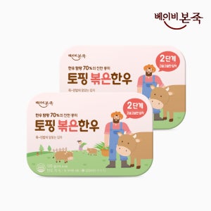 [베이비본죽] 냉장이유식 토핑 볶은한우 70% 2단계 고슬입자 2개