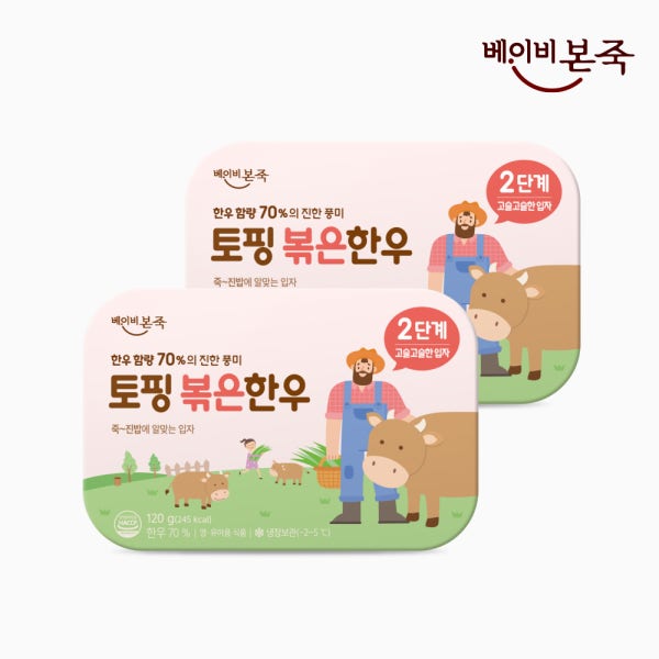 [베이비본죽] 냉장이유식 토핑 볶은한우 70% 2단계 고슬입자 2개
