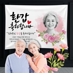 회갑 환갑현수막제작 칠순 고희연 팔순 산수연 생신이벤트 현수막디자인 100x70