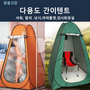 원터치 다용도 간이텐트 샤워텐트
